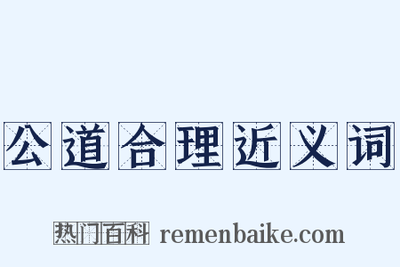 公道合理近义词是什么意思的图片